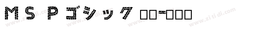ＭＳ Ｐゴシック 標準字体转换